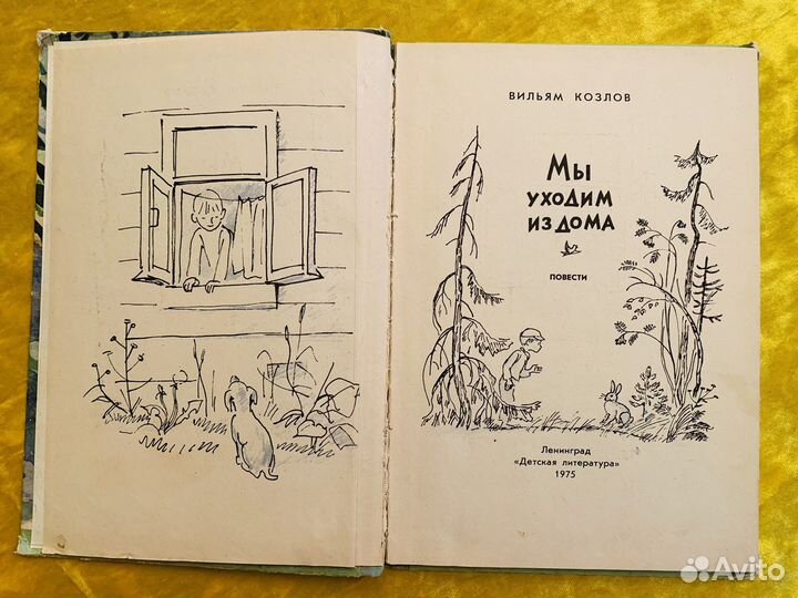 В. Козлов Мы уходим из дома 1975