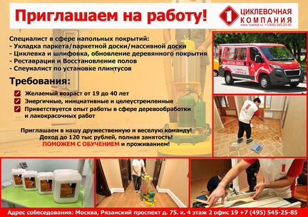 Требуется Циклещик-Паркетчик паркетного дела