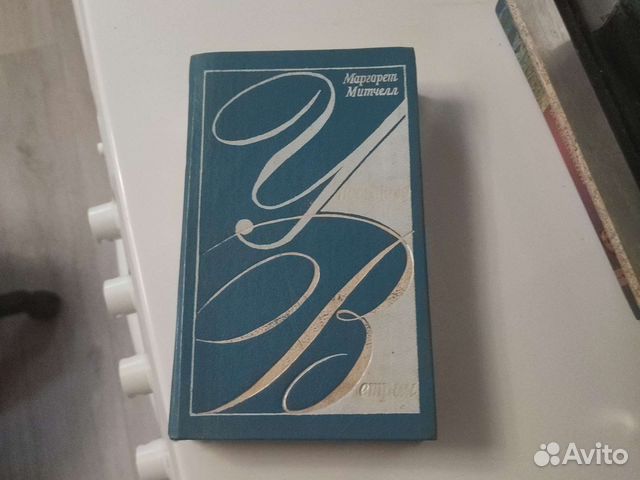 Книга унесенные ветром