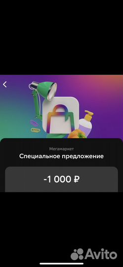 Промокод сбермегамаркет 1000