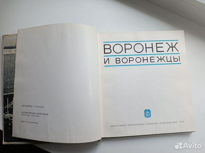 Книга о Воронеже