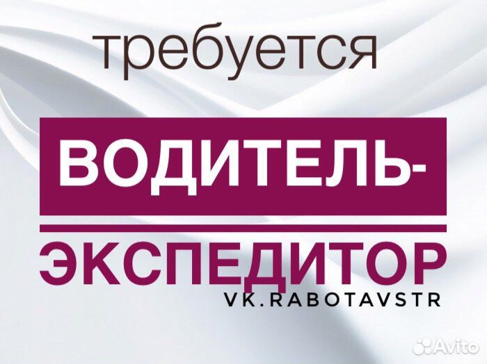 Водитель-экспедитор