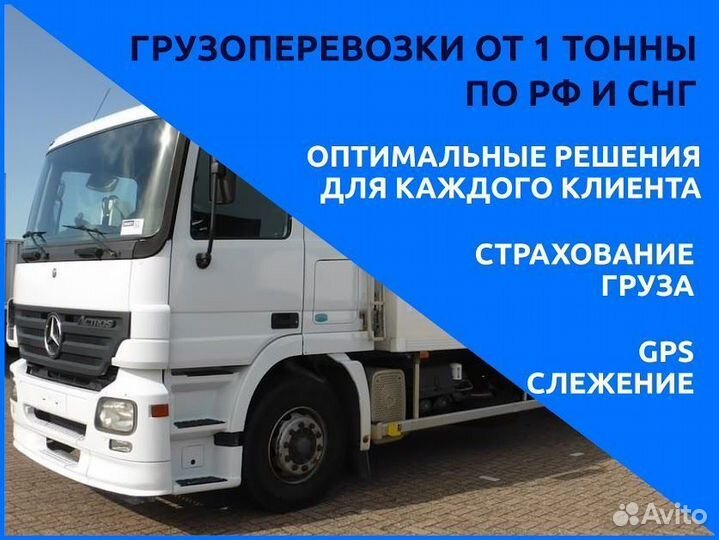 Грузоперевозки межгород фура 1, 5, 10, 20 тонн