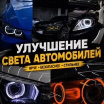 Автосвет, Bi-LED, Ремонт фар, Установка линз, Брянск