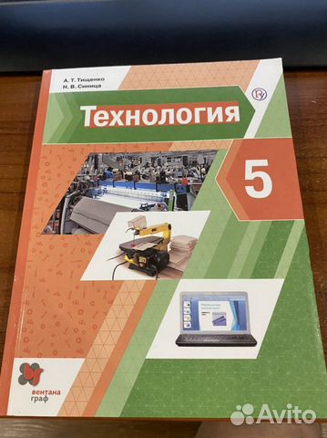 Технология 5 класс учебник/Тищенко