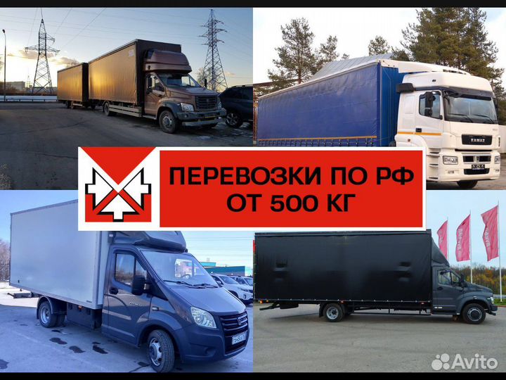 Грузоперевозки межгород газель, фура 5-10-20 тонн