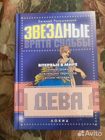Звездные врата судьбы дева книга