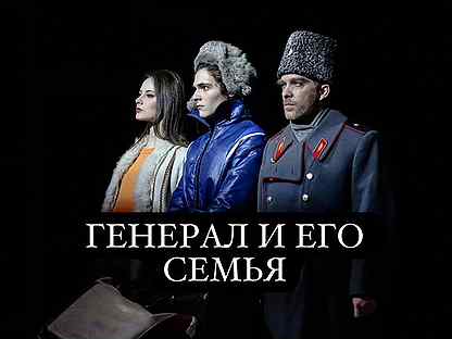 Генерал и его семья билеты театр Вахтангова