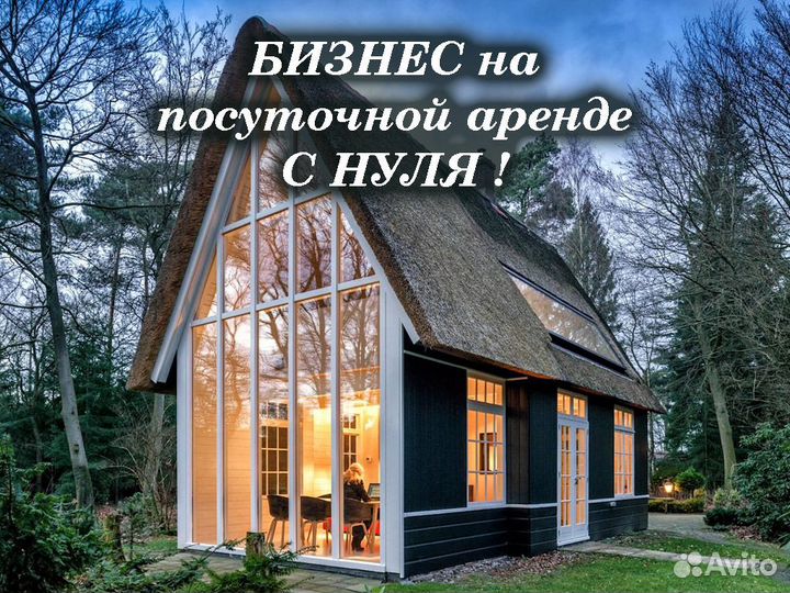 Бизнес на посуточной аренде дома / Пассивный доход