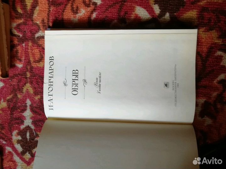 Книга И.А. Гончаров 