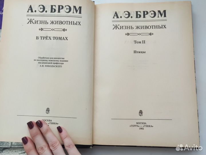 А.Э.Брэм Жизнь животных. Трёхтомник и отдельно