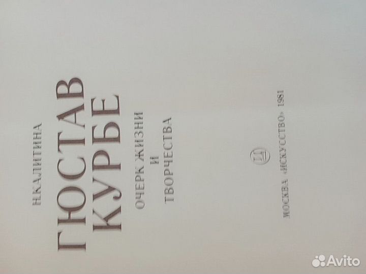 Гюстав Курбе