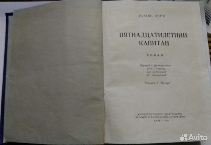 Пятнадцатилетний капитан. Жюль Верн. баку. 1955г