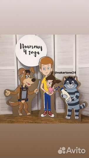 Картонные фигуры Простоквашино