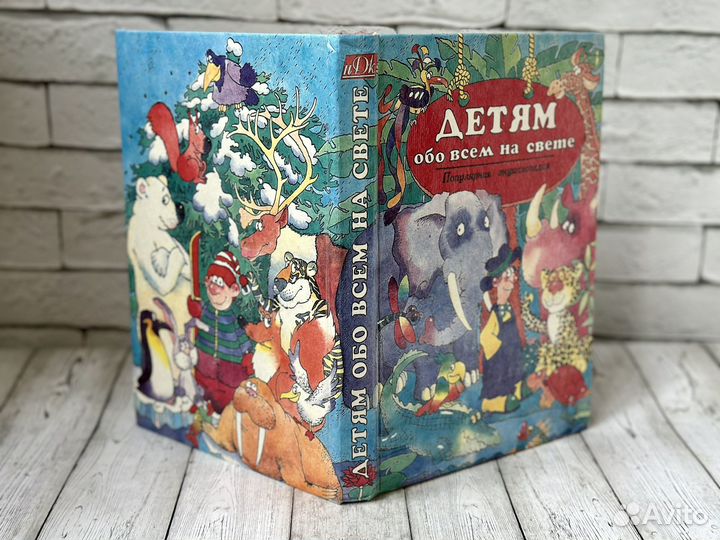 Книга Детям обо всем на свете энциклопедия
