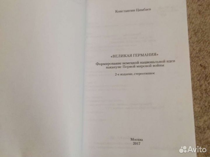 Великая Германия. Немецкая национальная идея