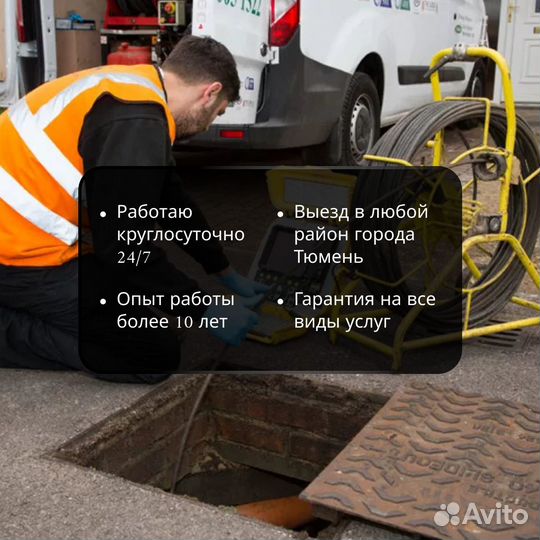 Прочистка канализации / Срочный выезд / Сантехник