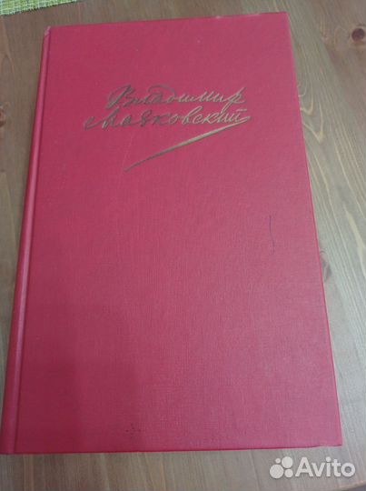 Владимир Маяковский, Том 2