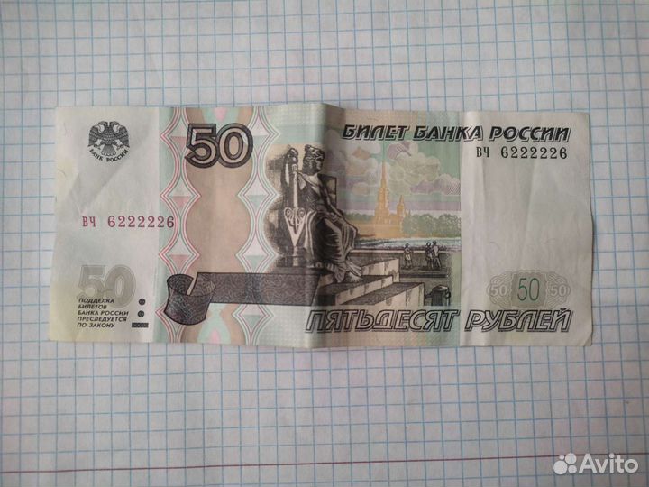 50 рублей с номером вч 6222226