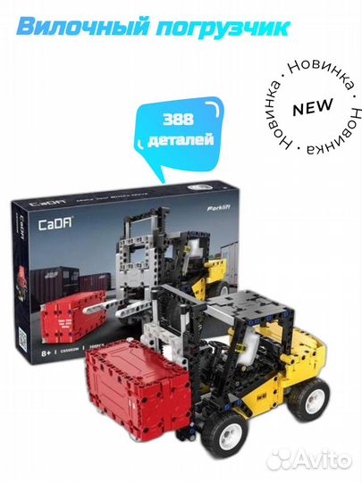 Конструктор cada вилочный погрузчик (388 деталей)