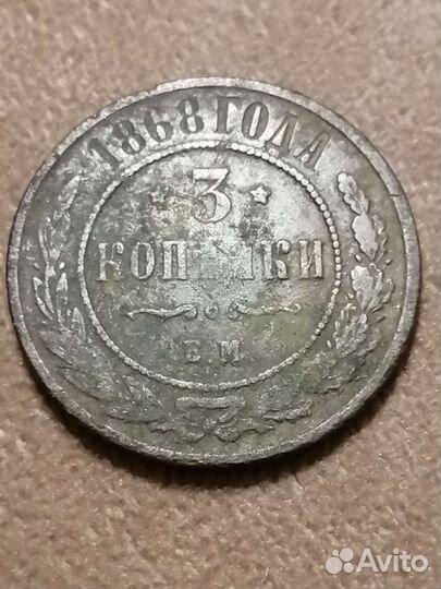 3 копейки 1868