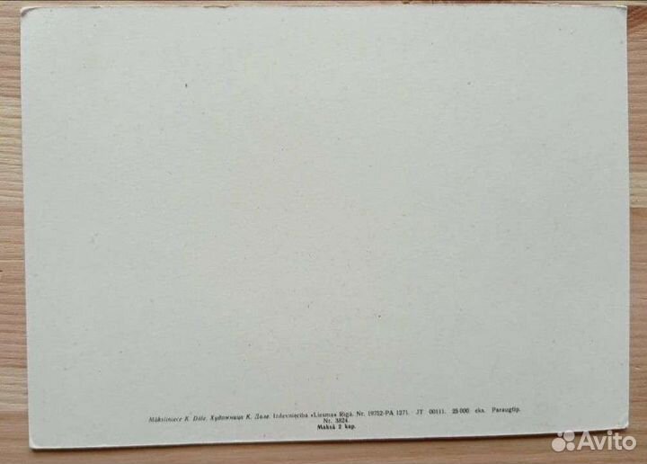 Латвийская открытка 1975 года