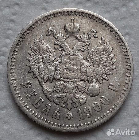 1 рубль 1900 г. Николай II. Серебро