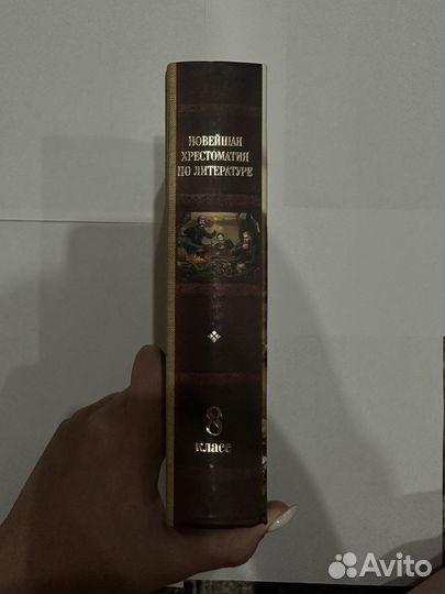 Новейшая хрестоматия 8 класс