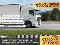 Перевозка Грузов Межгород от 100 км Фура 10-20тонн