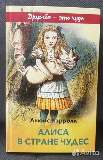 Алиса в стране чудес Л. Кэрролл
