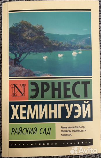 Райский сад - Эрнест Хемингуэй