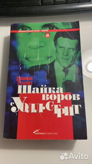 Книга Джеймс Стюарт Шайка воров с Уолл Стрит