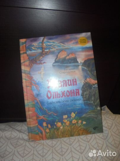 Хозяин Ольхона Байкал ск сер Сказки народов России