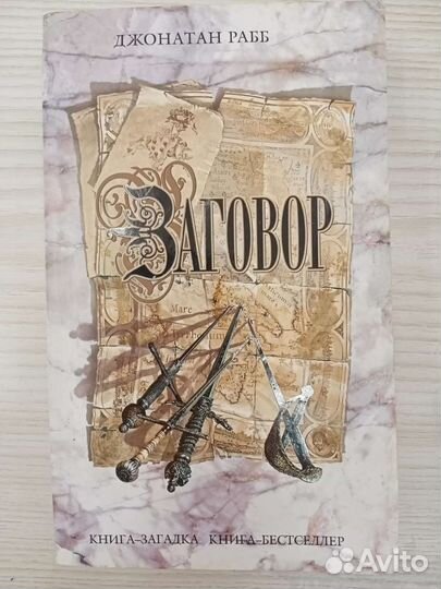 Дж. Рабб, Радзинский, Джеймс эл и Марк Леви