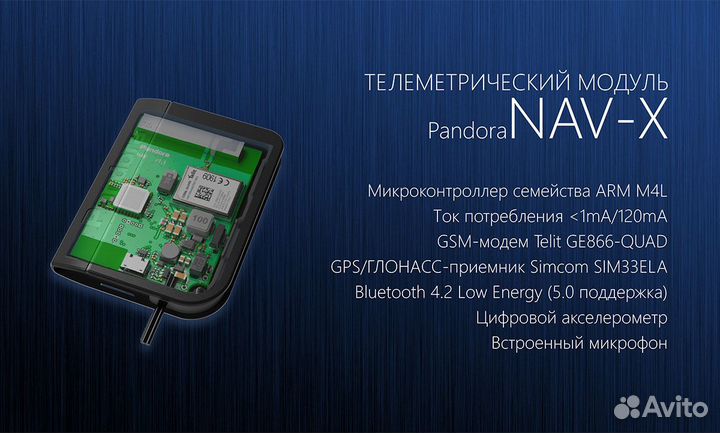 Телеметрический GSM модуль Pandora NAV-X