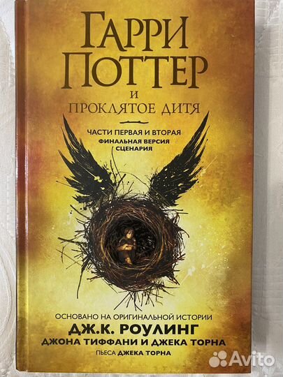 Гарри Поттер и проклятое дитя