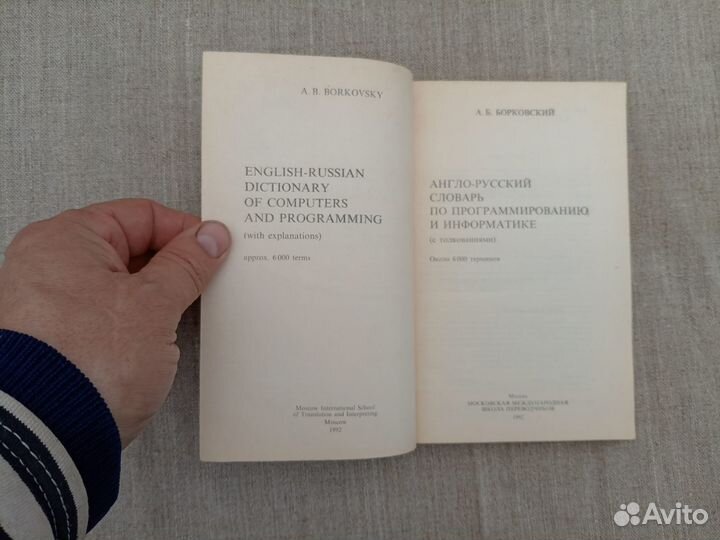 А.Б. Борковский. Англо-русский словарь по программ