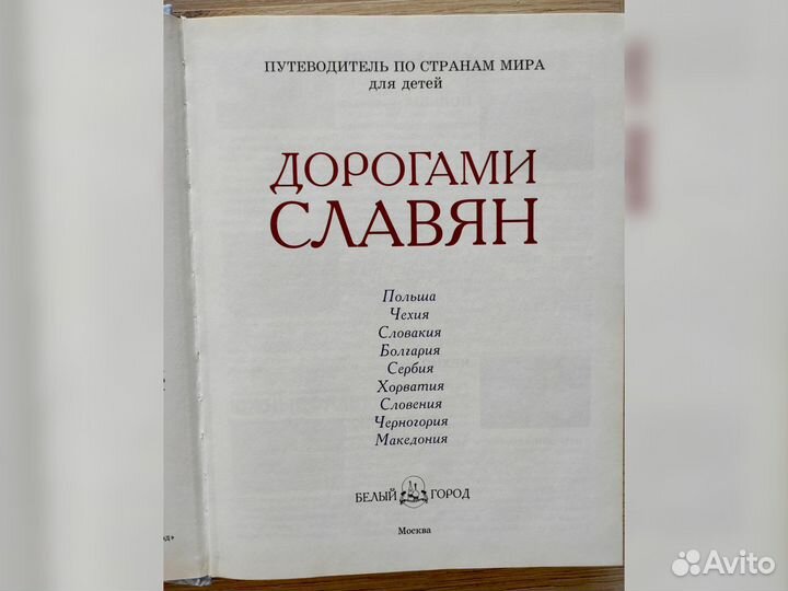 Путеводитель по странам мира для детей. Книга