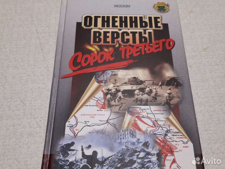 Огненные вёрсты сорок третьего