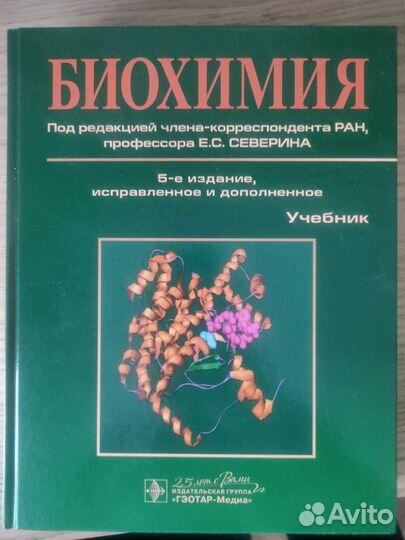 Биохимия Северин