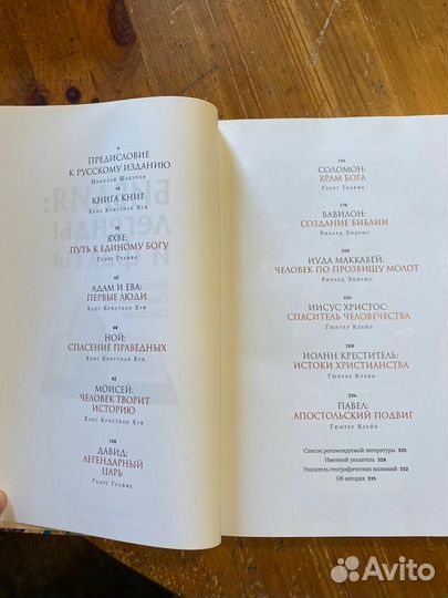 Библия: легенды и факты.Загадки Священного Писания