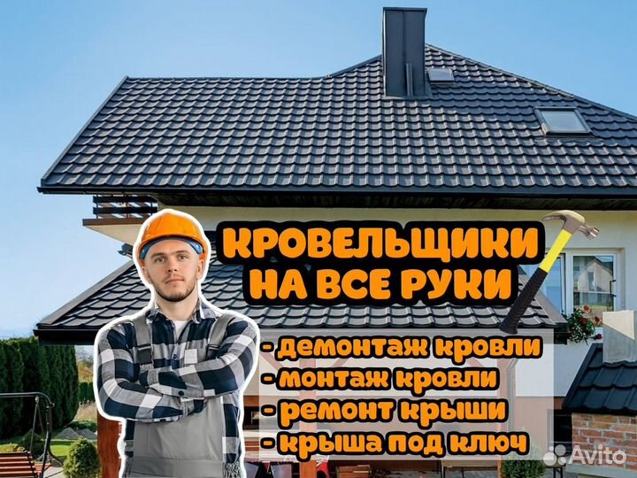 Кровельные работы под ключ / Ремонт крыши
