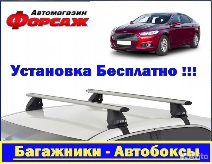 Багажник на крышу Ford Mondeo