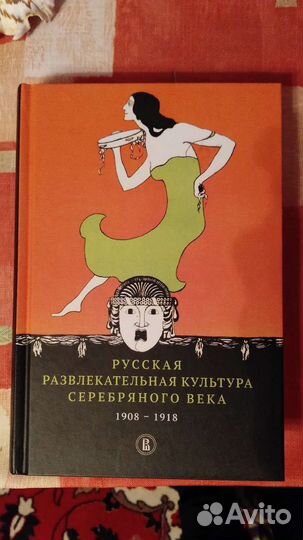 Русская развлекательная культура серебряного века