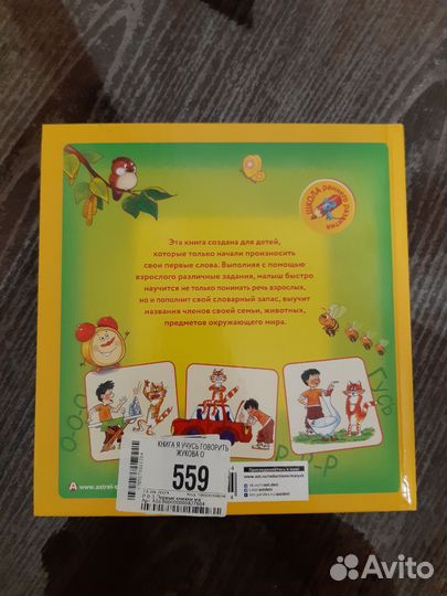 Развивающая книга Я учусь говорить