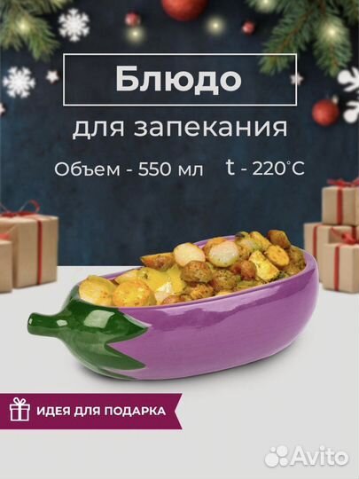 Блюдо для запекания