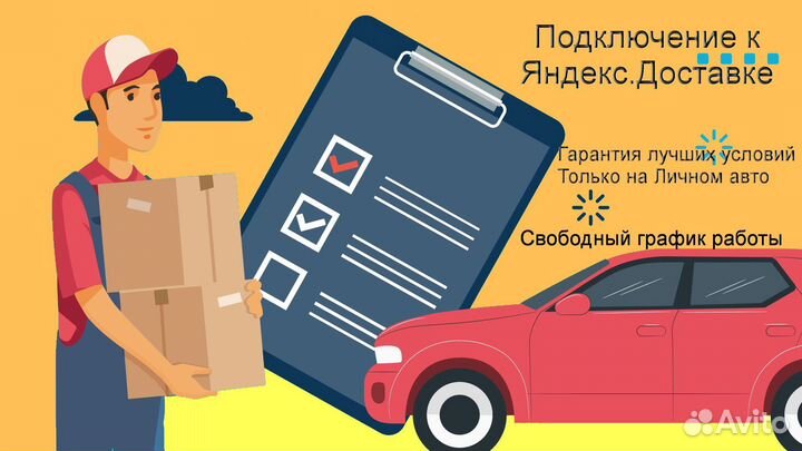 Работа в Яндекс.Доставка на своем авто подработка