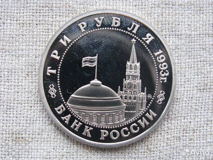 Монеты 3 рубля 1992-1995 гг. 50 лет Победы в ВОВ