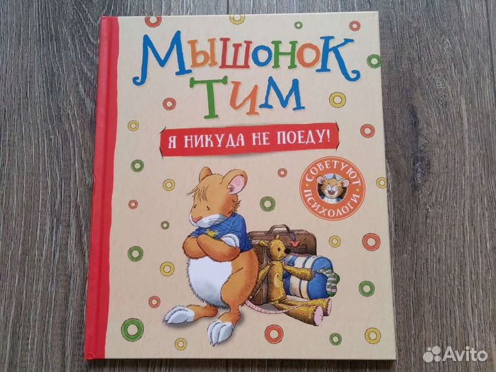 Новая книга Мышонок Тим Я никуда не поеду