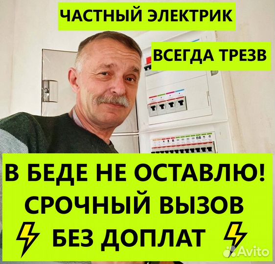 Частный электрик Срочный выезд